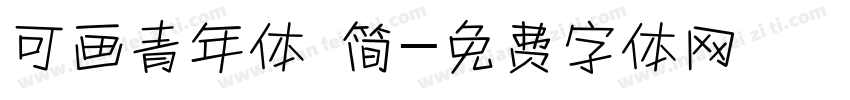 可画青年体 简字体转换